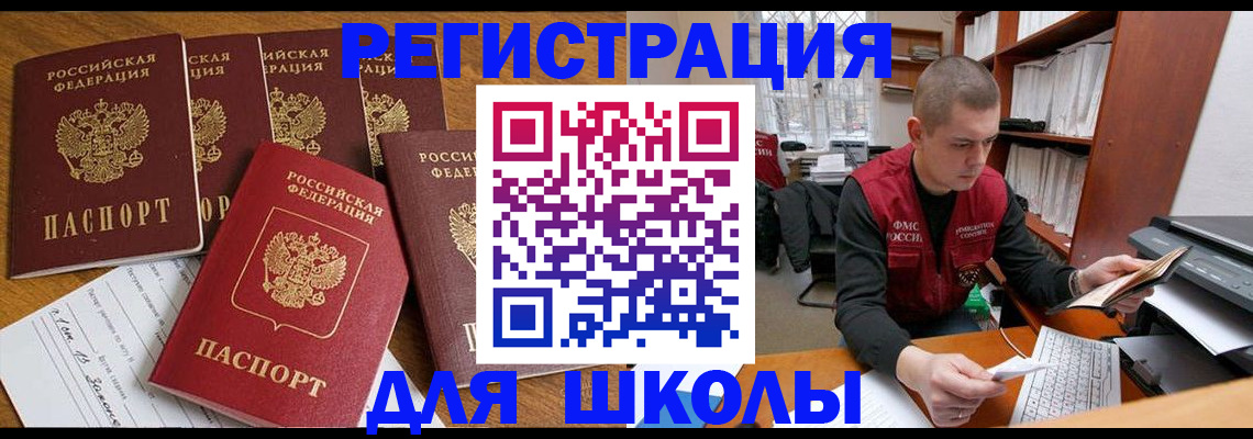 регистрация для школы в Иркутске